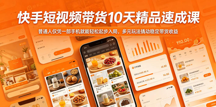 快手短视频带货10天精品速成课，普通人仅凭一部手机就能轻松起步入局，多元玩法撬动稳定带货收益-如意资源库