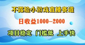 不露脸小游戏直播赛道,日收益500-1k+,可全自动AI玩,可脚本玩,可真人玩,项目稳定,上手快【揭秘】-如意资源库