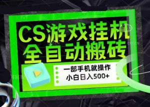 百万粉丝博主在用的【游戏搬砖】黑科技，同款賺钱软件，日入四位数，小白可当天学会，当天见收益【揭秘】-如意资源库