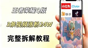 视频号分成计划新玩法，Q版王者英雄新玩法3条视频，涨粉26W，开启AI变现新路径-如意资源库