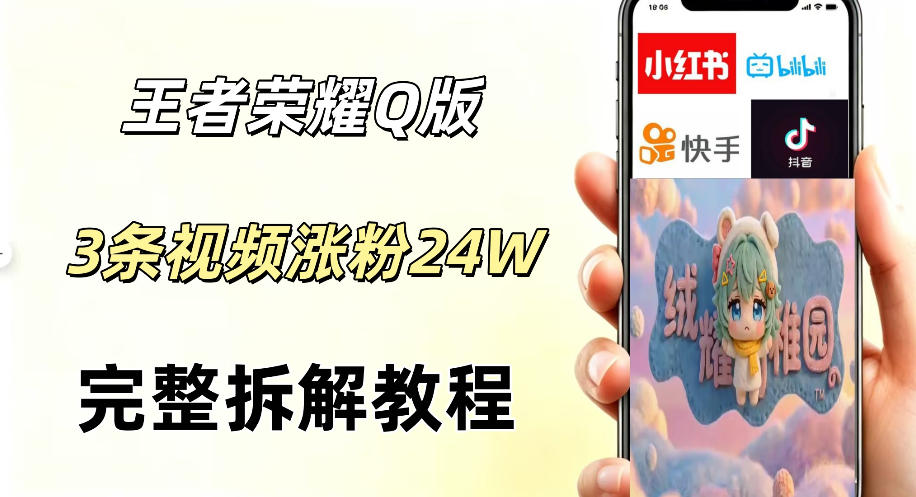 视频号分成计划新玩法，Q版王者英雄新玩法3条视频，涨粉26W，开启AI变现新路径-如意资源库