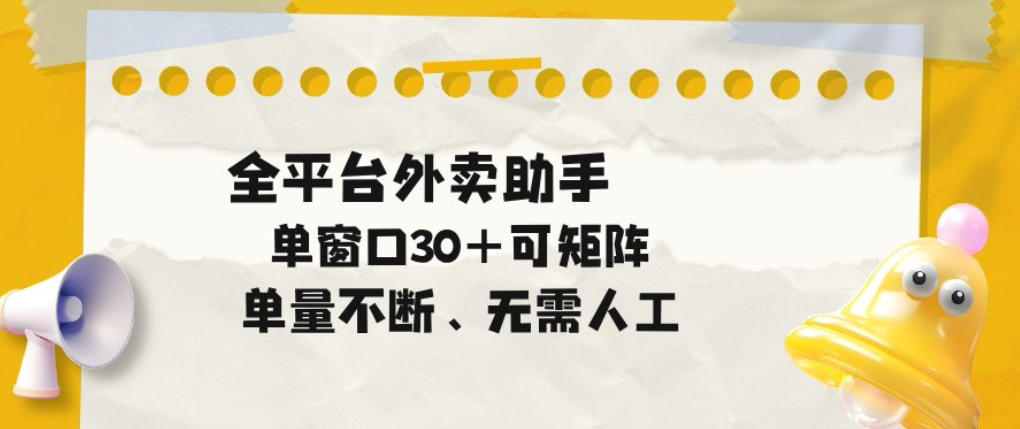 单量不断，全平台外卖自动助手，单窗口30+可矩阵操作【揭秘】-如意资源库