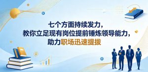 付费文章：七个方面持续发力，教你立足现有岗位提前锤炼领导能力，助力职场迅速提拔-如意资源库