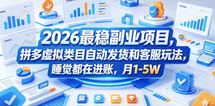 2026最稳副业项目，拼多多虚拟类目自动发货和客服玩法，睡觉都在进账，月1-5W【揭秘】-如意资源库