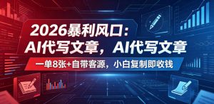 2026暴利风口：AI代写文章，一单800+自带客源，小白复制即收钱【揭秘】-如意资源库