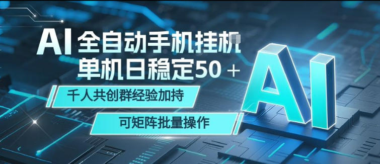 AI全自动手机打金，单机日稳定50＋，千人共创群经验加持，可矩阵批量操作【揭秘】-如意资源库