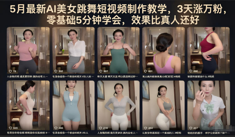 5月最新AI美女跳舞短视频制作教学，3天涨万粉，零基础5分钟学会，效果比真人还好-如意资源库