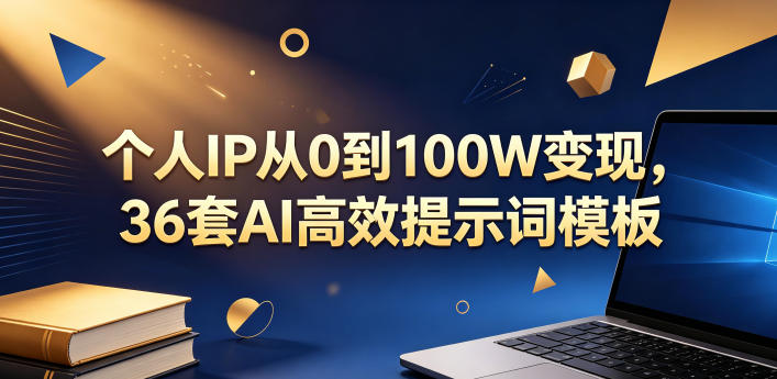个人IP从0到100W变现，36套AI高效提示词模板【文档】-如意资源库