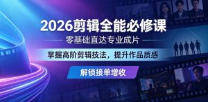 2026剪辑全能必修课，零基础直达专业成片，掌握高阶剪辑技法，提升作品质感解锁接单增收-如意资源库