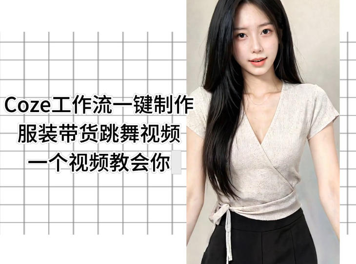 Coze工作流一键制作服装带货跳舞视频一个视频教会你，全程无需手动剪辑-如意资源库