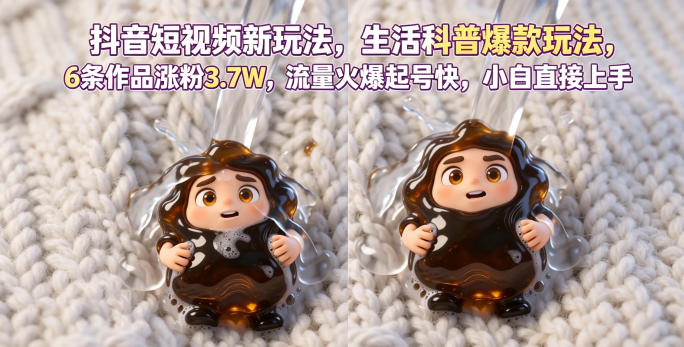 抖音短视频新玩法生活科普爆款玩法，6条作品涨粉3.7W，流量火爆起号快，小白直接上手操作，可撸创作者伙伴计划-如意资源库