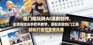 低门槛玩转AI漫剧创作，全流程技法手把手教学，搭配多款热门工具，轻松打造可变现优质作品-如意资源库