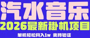【汽水音乐挂G】26年最新玩法，全自动运行，可矩阵放大，月收5000-1W，独家技术【揭秘】-如意资源库