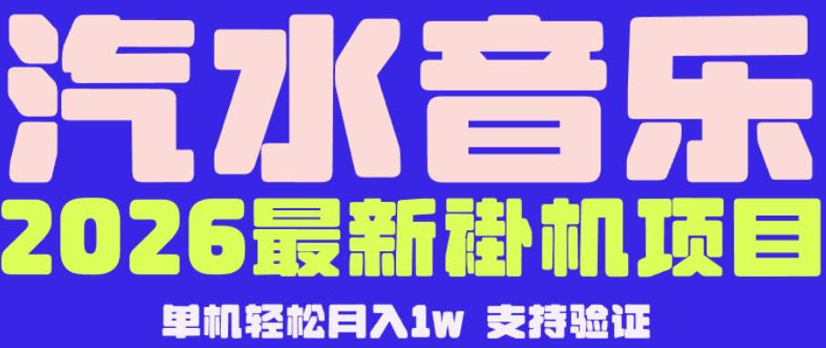【汽水音乐挂G】26年最新玩法，全自动运行，可矩阵放大，月收5000-1W，独家技术【揭秘】-如意资源库