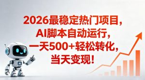 适合普通人的稳定爆款搞米赛道，一天500➕轻松转化，当日变现，操作简单【揭秘】-如意资源库