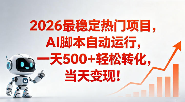 适合普通人的稳定爆款搞米赛道，一天500➕轻松转化，当日变现，操作简单【揭秘】-如意资源库