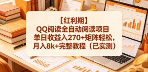 【红利期】QQ阅读全自动阅读项目单日收益入270+矩阵轻松，月入8k+完整教程（已实测）【揭秘】-如意资源库
