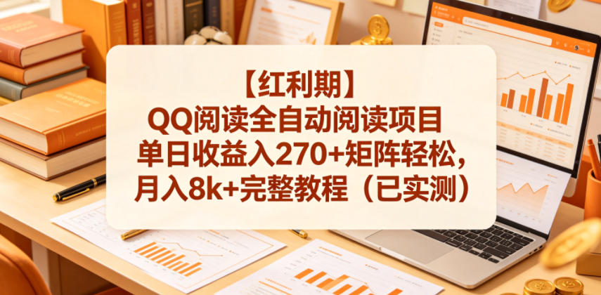 【红利期】QQ阅读全自动阅读项目单日收益入270+矩阵轻松，月入8k+完整教程（已实测）【揭秘】-如意资源库