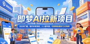 2026年即梦AI拉新项目最新玩法,无任何门槛,操作非常简单,人人都可做,拉新佣金最高13元每单-如意资源库