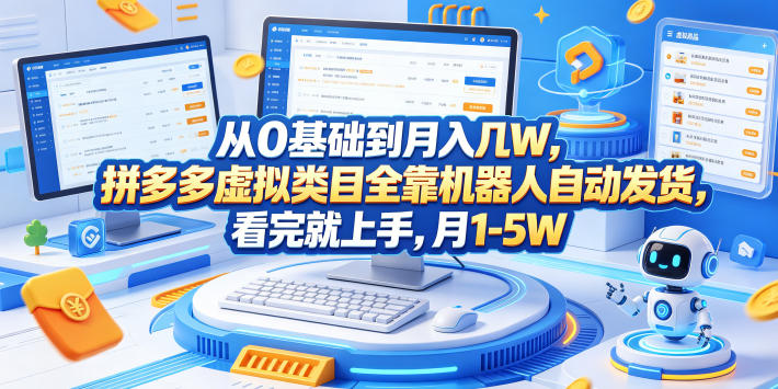 从0基础到月入几W，拼多多虚拟类目全靠机器人自动发货，看完就上手，月1-5W【揭秘】-如意资源库