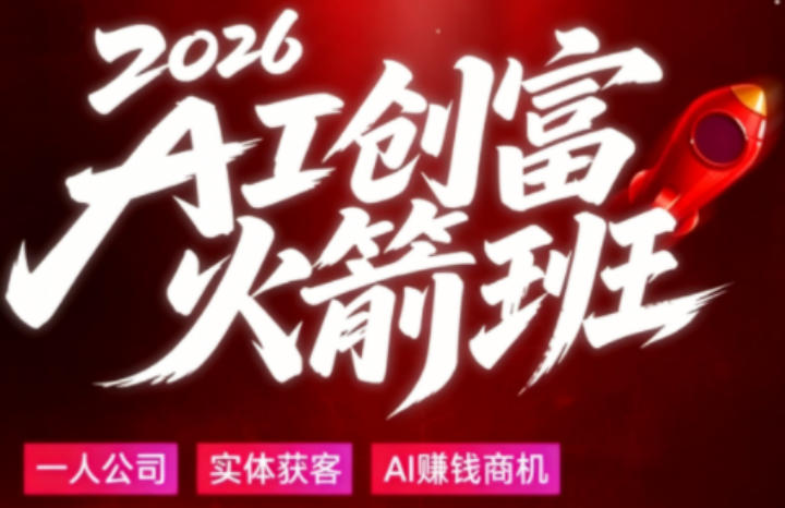 2026AI创富火箭班，摒弃晦涩技术理论，用大白话拆解AI时代普通人的创收机会-如意资源库