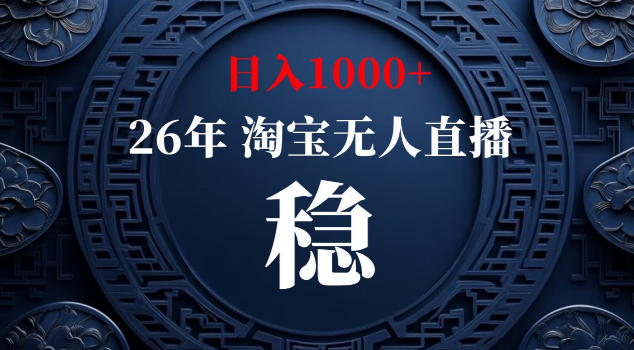 【新技术】淘宝无人直播，独家，日入2K+，无封号，可矩阵，长期稳定【揭秘】-如意资源库