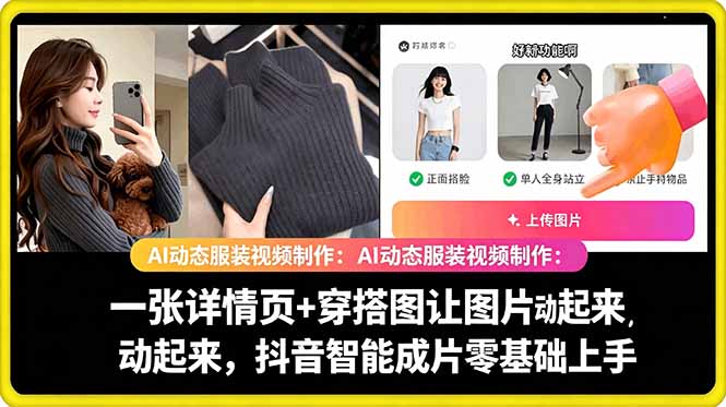 AI动态服装视频制作教学，一张详情页+穿搭图让图片动起来，抖音智能成片玩法-如意资源库