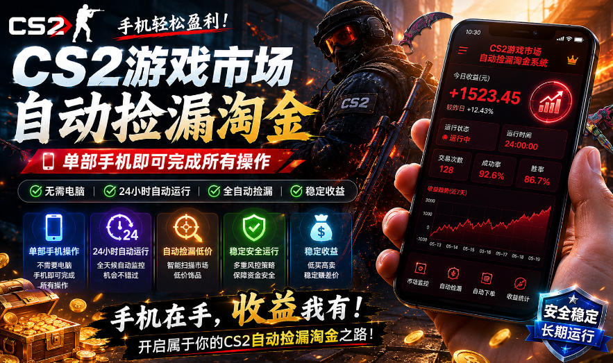 无需电脑值守，单部手机即可完成CS2市场全自动捡漏淘金，包教包会，日入300+【揭秘】-如意资源库
