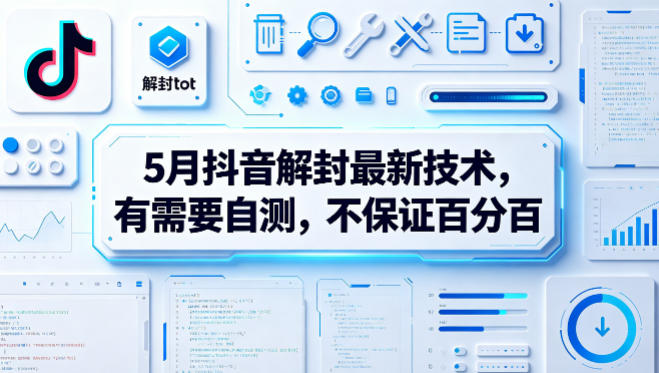 5月抖音解封最新技术，有需要自测，不保证百分百-如意资源库