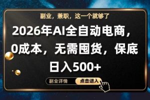 AI全自动电商，全流程托管，0成本操作，无需囤货，保底日入500+【揭秘】-如意资源库