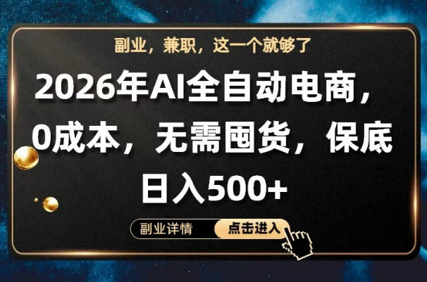 AI全自动电商，全流程托管，0成本操作，无需囤货，保底日入500+【揭秘】-如意资源库