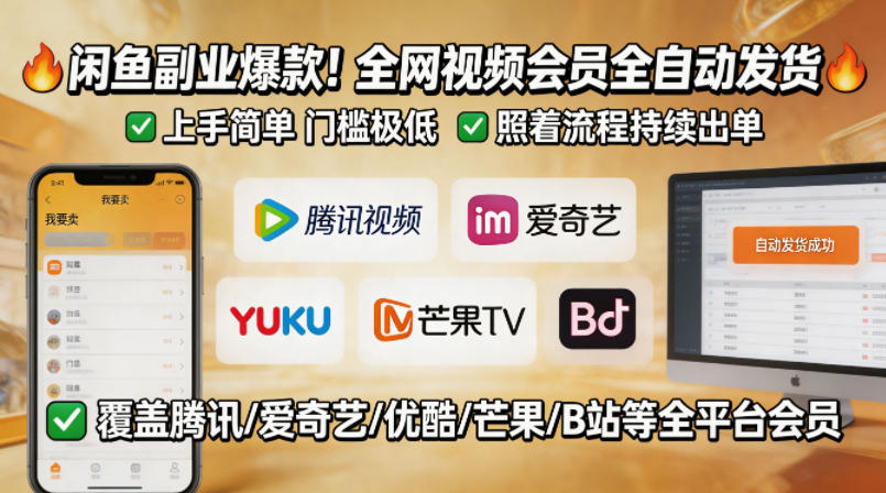 闲鱼售卖全网视频会员副业，全自动发货，上手简单、门槛极低，照着流程就能持续出单-如意资源库