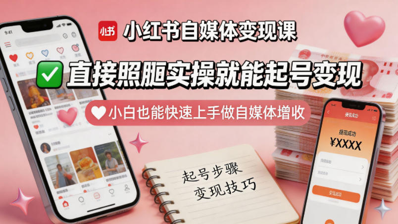 小红书自媒体变现课，直接照搬实操就能起号变现，小白也能快速上手做自媒体增收-如意资源库
