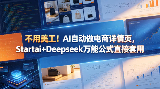 不用美工！AI自动做电商详情页，Startai+Deepseek万能公式直接套用-如意资源库