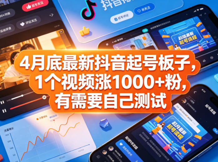 4月底最新抖音起号板子，1个视频涨1000+粉，有需要自己测试-如意资源库