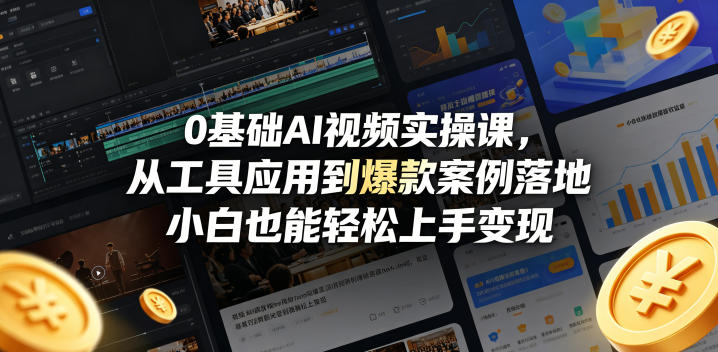 0基础AI视频实操课，从工具应用到爆款案例落地，小白也能轻松上手变现-如意资源库