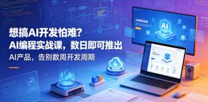 想搞AI开发怕难？AI编程实战课，数日即可推出AI产品，告别数周开发周期【原创双语字幕】-如意资源库