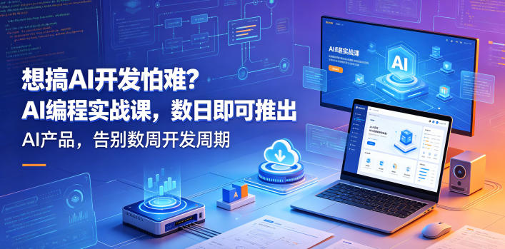 想搞AI开发怕难？AI编程实战课，数日即可推出AI产品，告别数周开发周期【原创双语字幕】-如意资源库