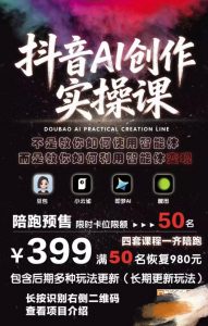 抖音AI创作实操课，不是教你如何使用智能体而是教你如何利用智能体变现（更新5月）-如意资源库