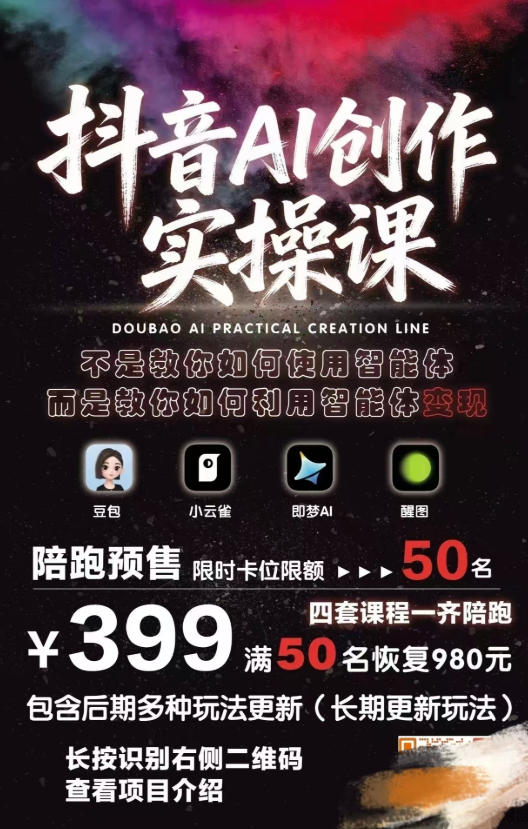 抖音AI创作实操课，不是教你如何使用智能体而是教你如何利用智能体变现（更新5月）-如意资源库
