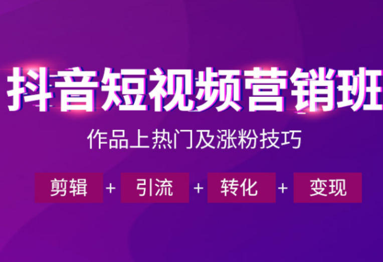 抖音短视频运营班，一门课学会作品上热门及涨粉技巧，引流转化剪辑变现（2026年5月）-如意资源库