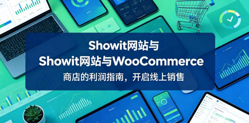 Showit网站与WooCommerce商店的利润指南，开启线上销售【原创双语字幕】-如意资源库