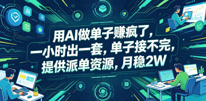 用AI做单子賺疯了，一小时出一套，单子接不完，提供派单资源，月稳2W【揭秘】-如意资源库