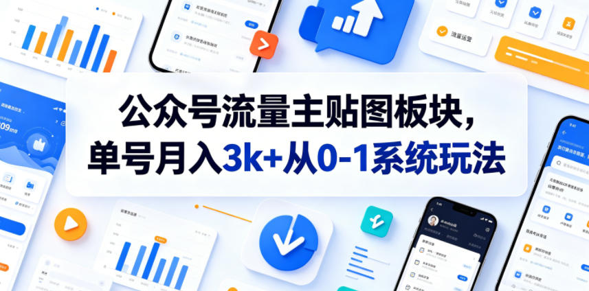 公众号流量主贴图板块，单号月入3k+从0-1系统玩法-如意资源库