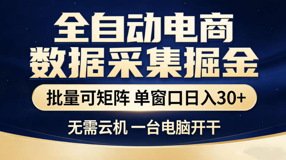 全自动电商数据采集掘金，批量可矩阵单窗口日入30+，无需云机一台电脑开干【揭秘】-如意资源库