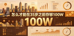 某公众号付费文章:怎么才能在35岁之前存够100W?-如意资源库