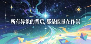 付费文章：所有异象的背后，都是能量在作祟-如意资源库