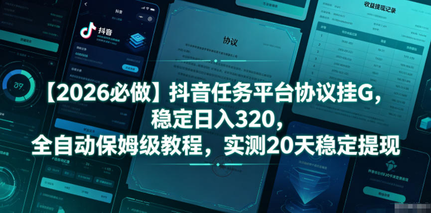 【2026必做】抖音任务平台协议挂G，稳定日入320，全自动保姆级教程，实测20天稳定提现【揭秘】-如意资源库