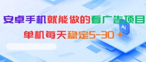 安卓手机就能做的看广告项目,单机每天稳定5-30+-如意资源库