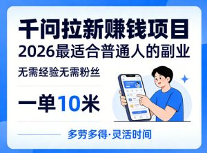 一单10米，不少人都在找的千问拉新賺钱项目，无需经验无需粉丝，2026最适合普通人副业（更新6月11日）-如意资源库